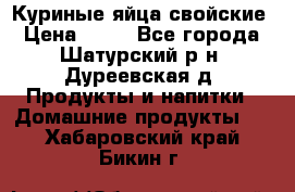 Куриные яйца свойские › Цена ­ 80 - Все города, Шатурский р-н, Дуреевская д. Продукты и напитки » Домашние продукты   . Хабаровский край,Бикин г.